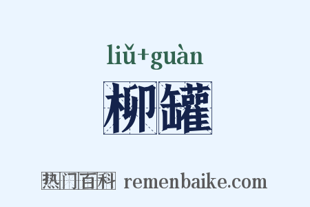柳罐是什么意思的图片